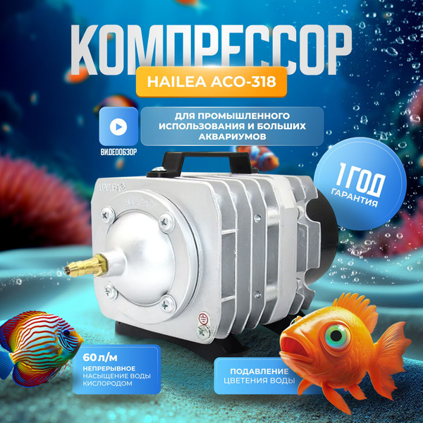 Безмасляный поршневой воздушный компрессор аэратор HAILEA ACO-318 для ...