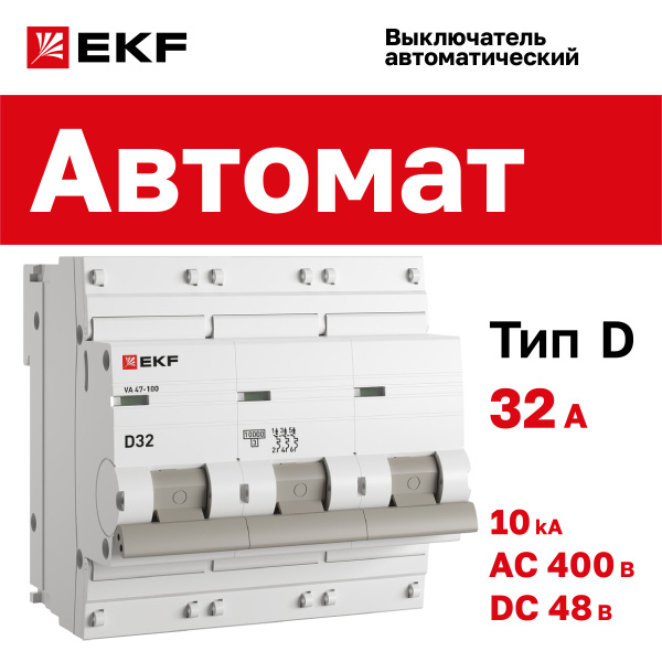 Автомат 32А, тип D, трехполюсный 3P, 10kA, cо встроенной опломбировкой ...