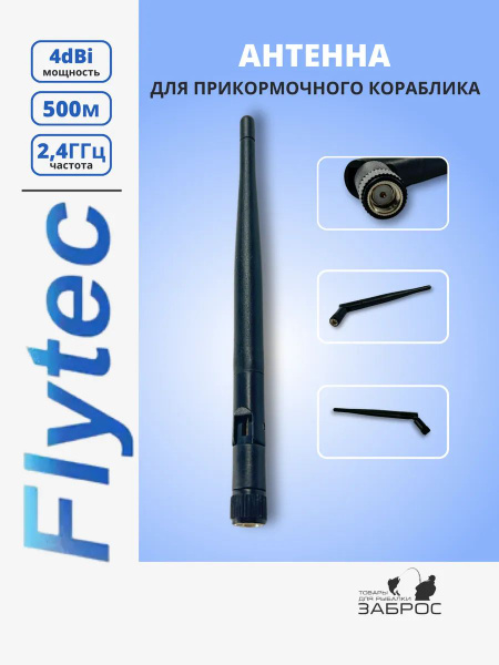 Антенна для прикормочного кораблика 2.4 ГГц купить на OZON по низкой ...