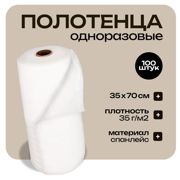 Полотенца одноразовые для парикмахеров 35*70 100 штук/ салфетки ...