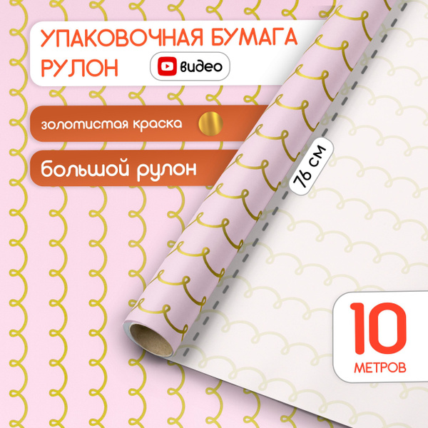Cityhometrade Упаковочная бумага для подарков глянцевая 70 см х 10 м ...