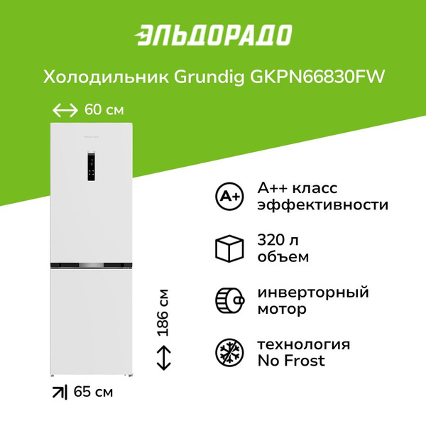 Холодильник Grundig GKPN66830FW купить на OZON по низкой цене (912570364)