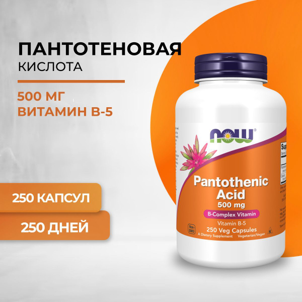 NOW Pantothenic Acid, Пантотеновая кислота 500 мг 250 вег. капсул ...