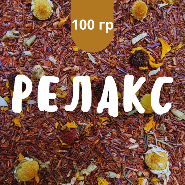 Чай травяной Релакс, 100 гр крупнолистовой рассыпной байховый, ройбуш ...
