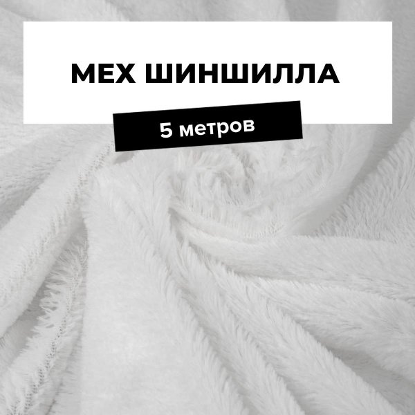 Ткань искусственный мех (экомех) Шиншилла для шитья одежды и рукоделия ...