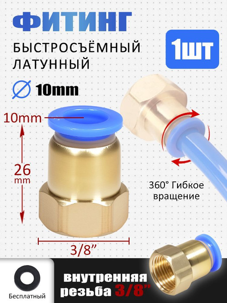 Фитинг с внутренней резьбой 3/8", латунный, для пневмошланга 10 мм ...