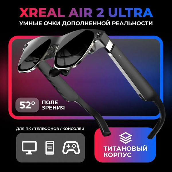 Умные очки дополненной реальности XREAL Air 2 Ultra купить на OZON по ...