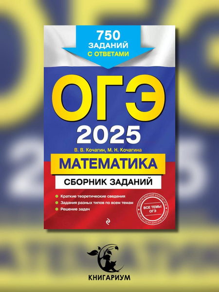 ОГЭ-2025. Математика. Сборник заданий: 750 заданий с ответами | Кочагин ...