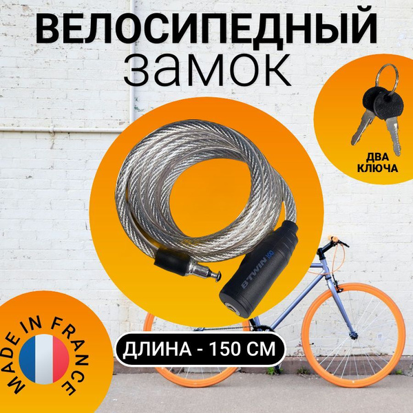 Характеристики Велосипедный замок (велозамок) тросовый с ключом BTWIN ...