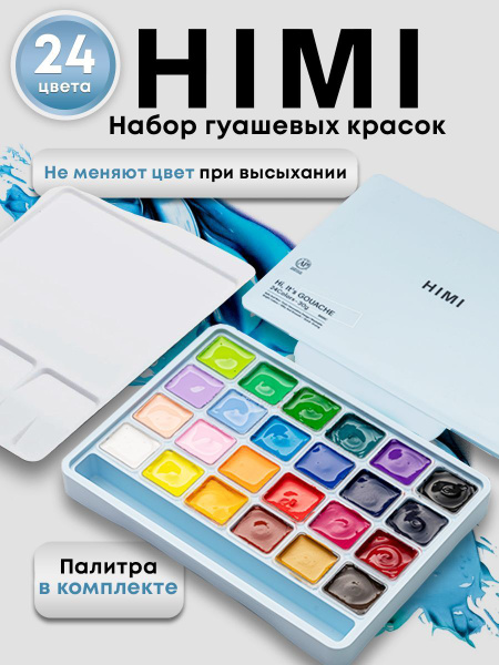 Гуашь желейная, художественная HIMI MIYA, гуашевые краски для рисования ...