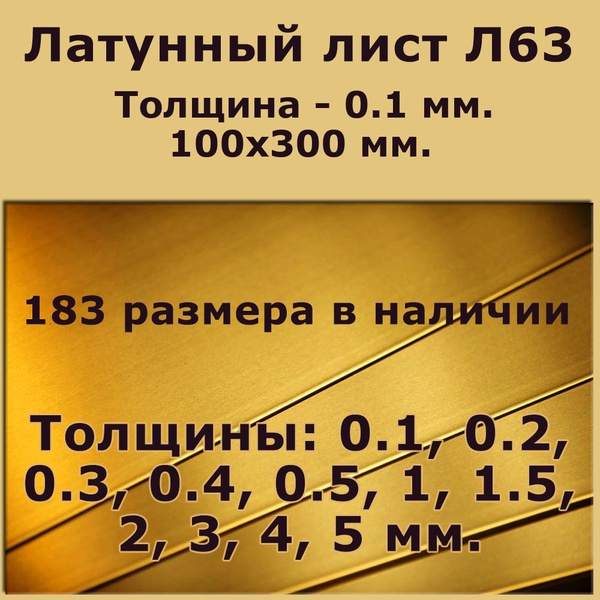 Латунный лист марки Л63. Толщина 0,1 мм. 100 на 300. Латунная фольга ...