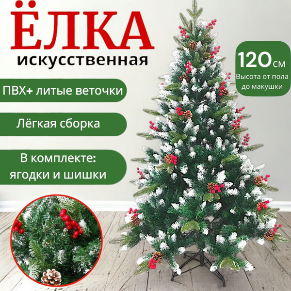 Елка с ягодами и шишками 120 см ЛИТАЯ+ПВХ заснеженная купить на OZON по ...