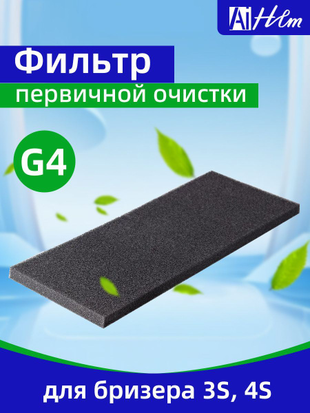 Фильтр первичной очистки класса G4 для Tion Бризер 3S/4S купить на OZON ...