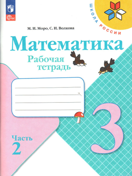 3 класс раб тет математика №2 Моро | Моро Анна купить на OZON по низкой ...