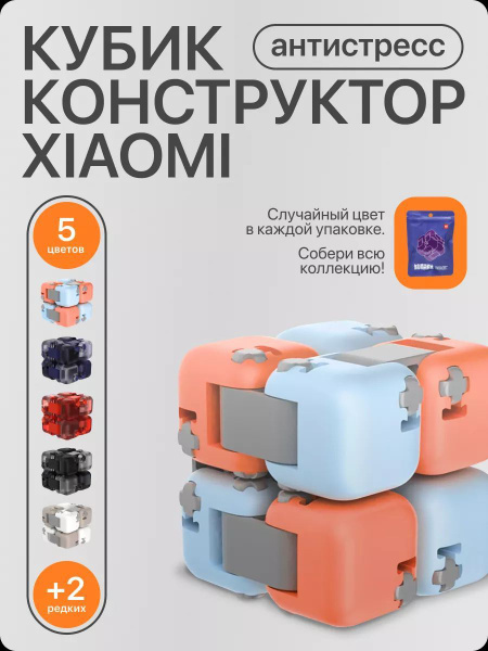 Кубик конструктор антистресс купить на OZON по низкой цене (1771142524)