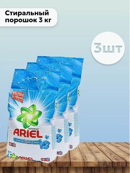 Набор 3 шт Ариель Ленор Эффект / Ariel - Стиральный порошок 3 кг купить ...