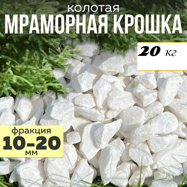 Декоративная мраморная крошка для сада, интерьера и аквариума 20 кг ...