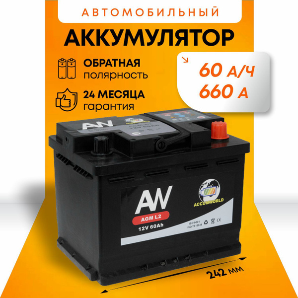 Аккумулятор автомобильный AGM AW 12В 60Ач 660А обратная полярность L2 ...