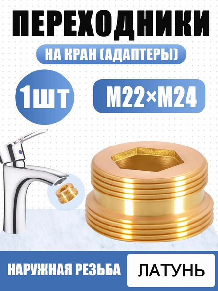 Переходник смесителя с аэратора М22 на М24 наружная резьба-1шт купить ...