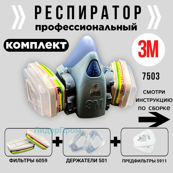 Респиратор профессиональный строительный для покраски от пыли 3М купить ...