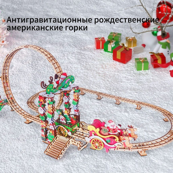 Американские горки, игрушки, детские рождественские деревянные здания ...