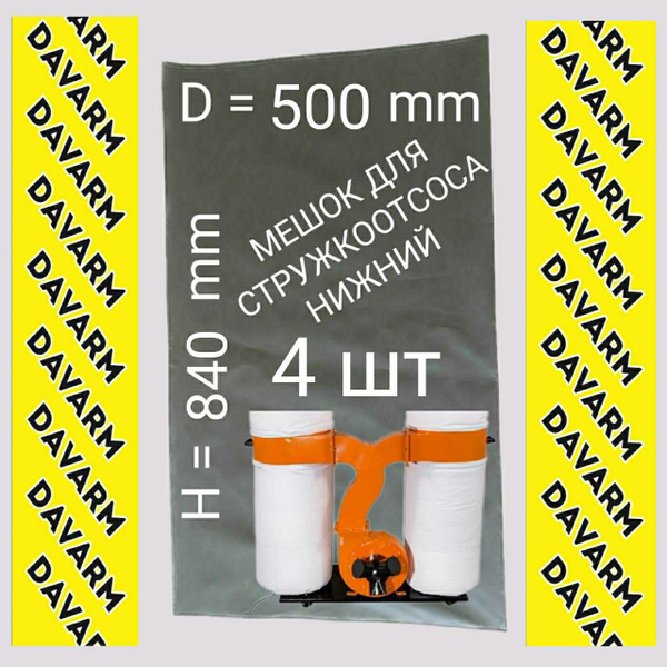 Мешок для стружкоотсоса 4шт. D500mm H840mm. Нижний! купить на OZON по ...