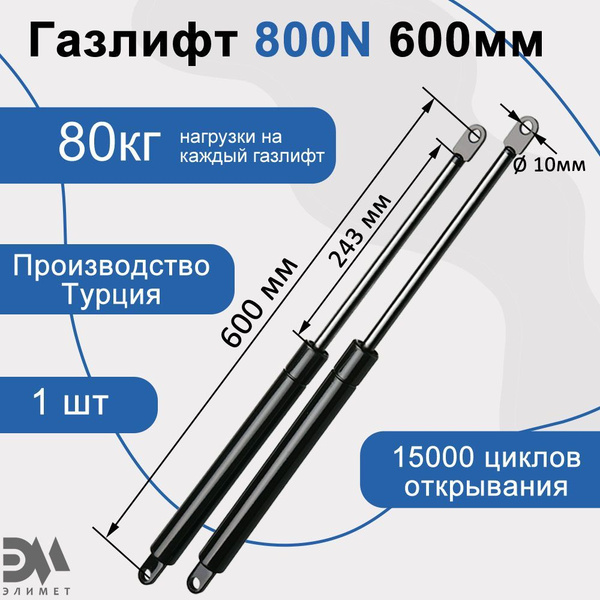 Газлифт 800N 600мм купить на OZON по низкой цене (1773548718)