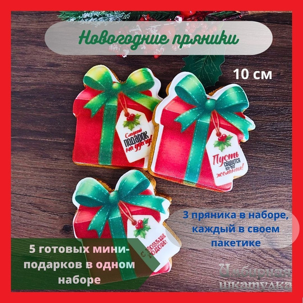 Пряники новогодние подарки 3 штуки купить на OZON по низкой цене ...