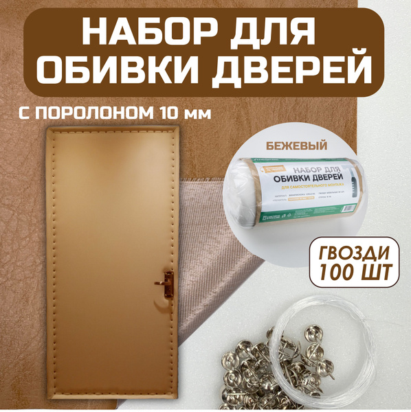 Набор для обивки дверей купить на OZON по низкой цене (1768987568)