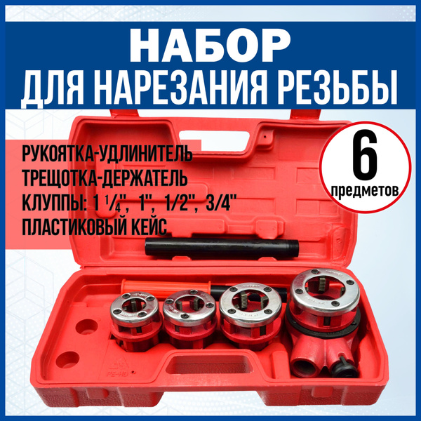 Клуппы трубные. Набор для нарезки резьбы на трубах купить на OZON по ...