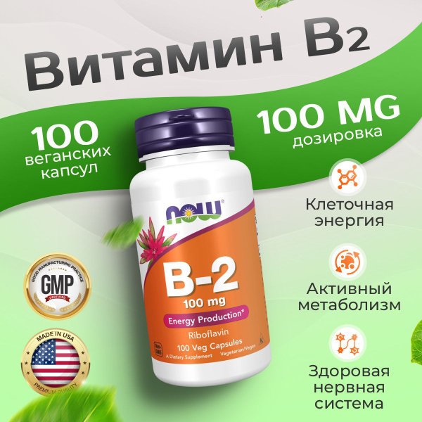 Витамин В2 рибофлавин 100 мг 100 капсул, Now Vitamin B-2, При нарушении ...