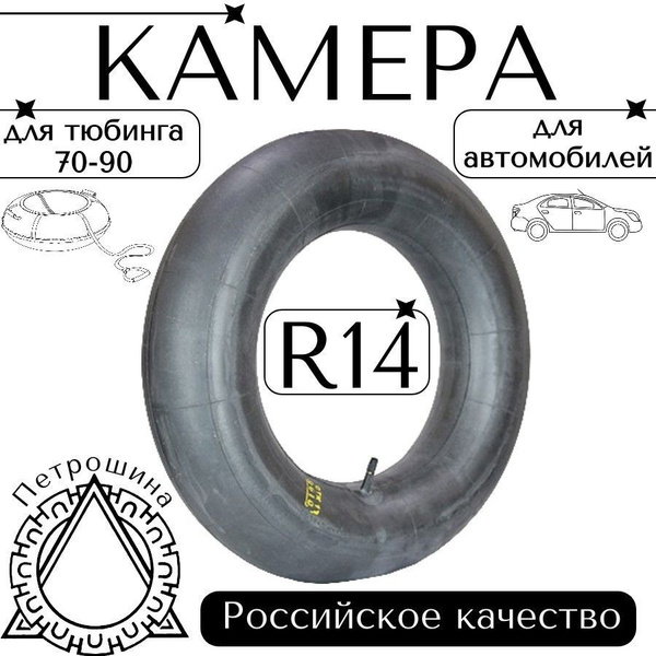 Камера автомобильная R14 (УК-14М) для тюбинга, ватрушки Петрошина ...