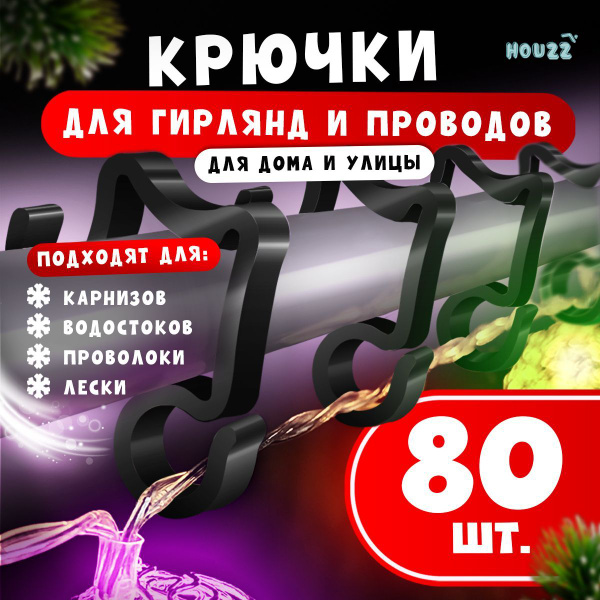 Крючки крепление для гирлянды уличной для струнного карниза, цвет ...
