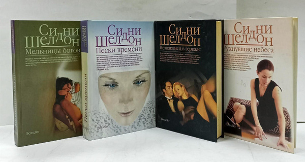 Сидни Шелдон (комплект из 4 книг) | Шелдон Сидни купить на OZON по ...