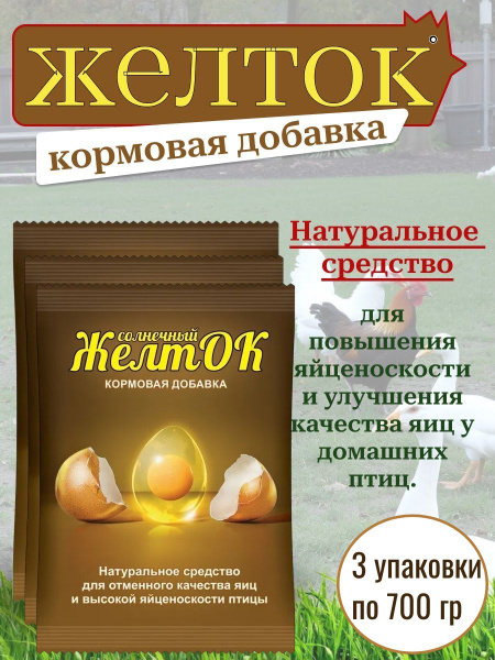 Кормовая добавка для сельскохозяйственных птиц Солнечный желток 3 ...