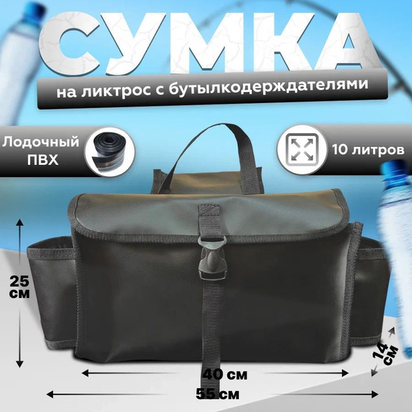 Сумка с бутылкодержателями в лодку ПВХ черная купить на OZON по низкой ...