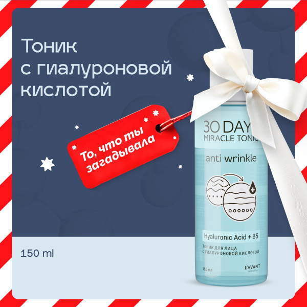 Lavant Тоник для лица увлажняющий с гиалуроновой кислотой, от шелушений ...