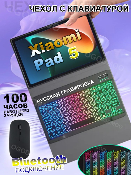 Чехол с клавиатурой для Xiaomi Pad 5, 11" , с Русская клавиатура с ...
