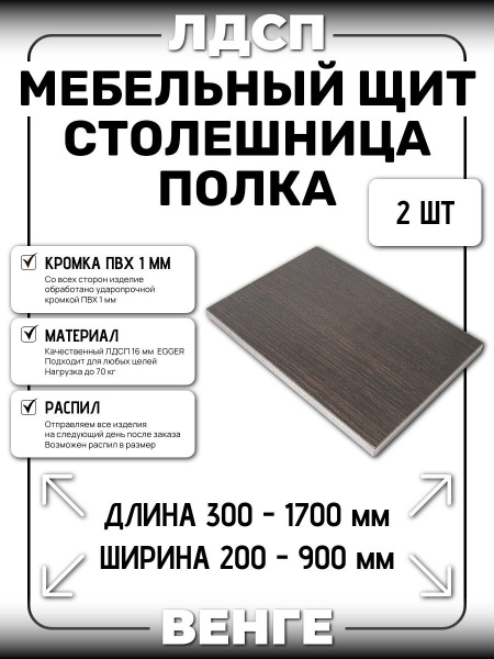 ЛДСП 16 мм 2 шт. ВЕНГЕ 550х550мм (полка, мебельный щит, столешница ...