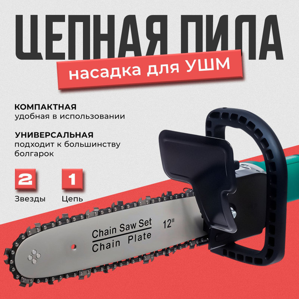 Насадка на болгарку цепная пила универсальная под диск 125мм / Насадка ...