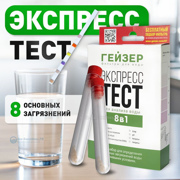 Экспресс-тест для анализа воды, Гейзер, 8 показателей, 55395 купить на ...