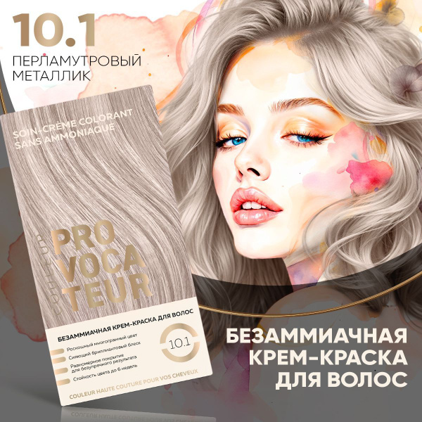 PROVOCATEUR Безаммиачная краска для волос 10.1 Перламутровый металлик ...