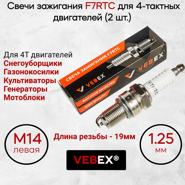 Свечи зажигания F7RTC VEBEX (2шт.) для 4T двигателей триммеров ...