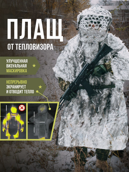 Антидроновая накидка пончо от тепловизора зимняя купить на OZON по ...