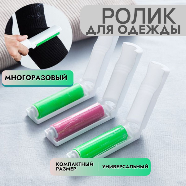 Многоразовый ролик для чистки одежды, моющийся, силиконовый, мини ролик ...