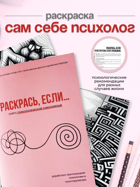 Психологическая раскраска антистресс купить на OZON по низкой цене ...