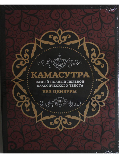 Камасутра: самый полный перевод классического текста без цензуры (в ...