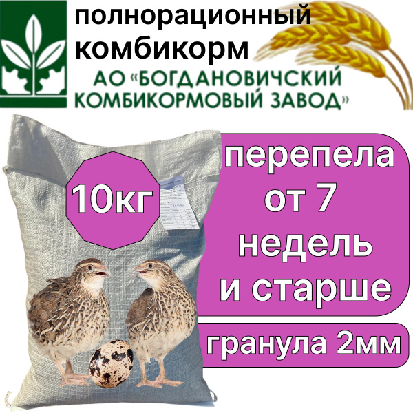Комбикорм для перепелов 10кг ДК-52 Богданович. купить на OZON по низкой ...