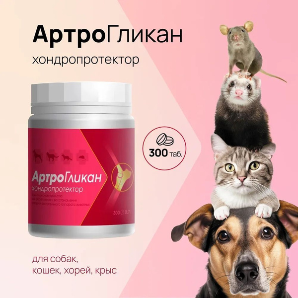 Артрогликан 300 табл Хондропротектор для собак, кошек, крыс и хорьков ...