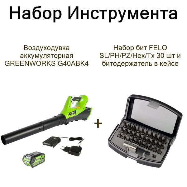 Воздуходувка аккумуляторная GREENWORKS G40ABK4+Набор бит FELO SL/PH/PZ ...